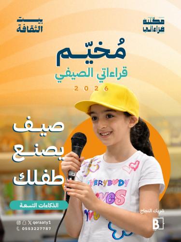 مخيم قراءاتي الصيفي 2026