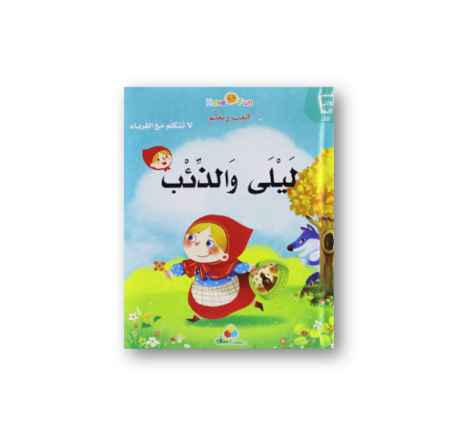 قصة ثلاثية الأبعاد: ليلى والذئب