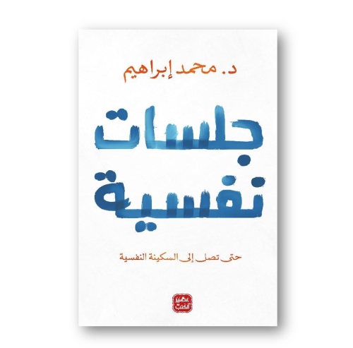 جلسات نفسية