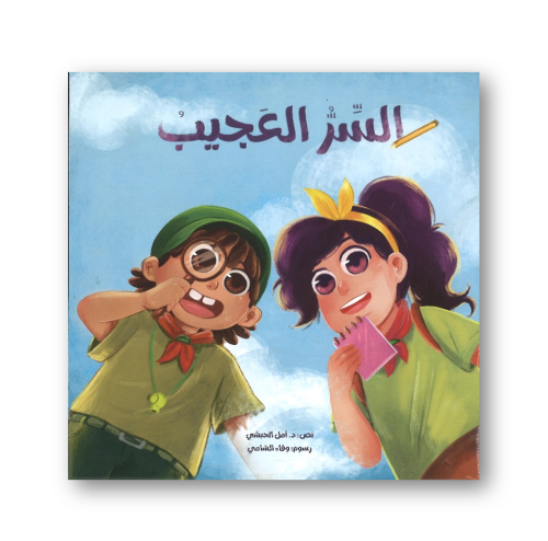 السر العجيب