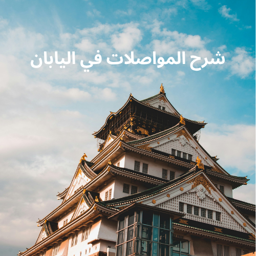 المواصلات في اليابان