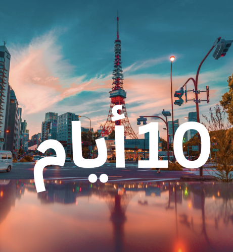 تصميم جدول سفر لليابان (شخصي) 10 أيام