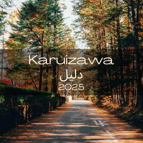 دليل منطقة Karuizawa