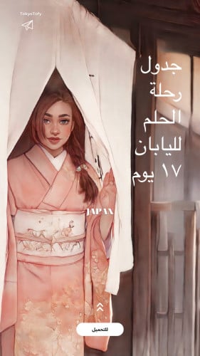 خطة سفر لليابان 17 يوم