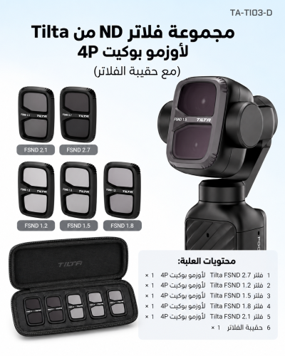 ND Filter لأوزمو بوكيت 4P