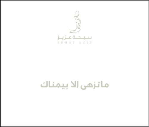 ماتزهى الا بيمناك