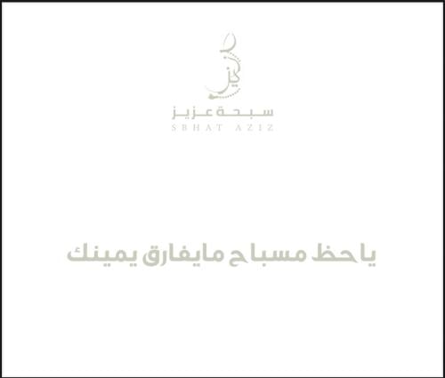 ياحظ مسباح مايفارق يمينك