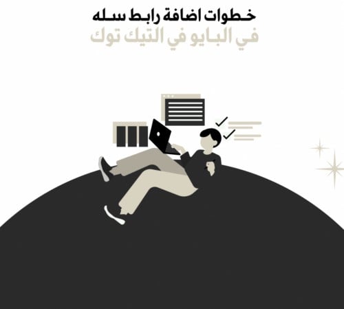 خطوات اضافة رابط سله في البايو في التيك توك