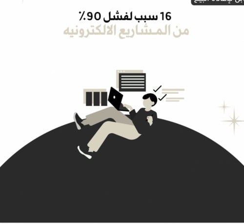 16 سبب لفشل 90٪ من المشاريع الالكترونية