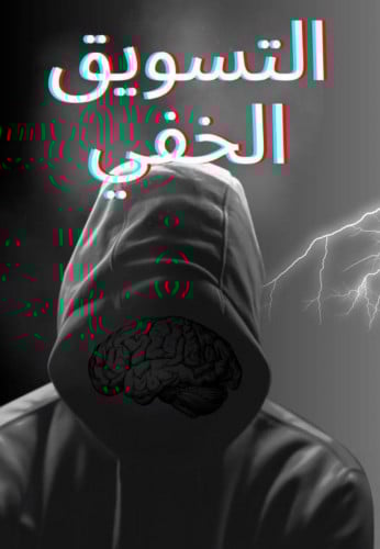 1-الملف المشهور "التسويق الخفي