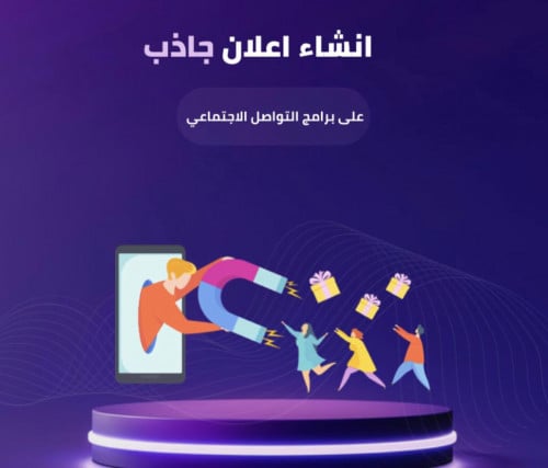 كيفية انشاء اعلان جاذب