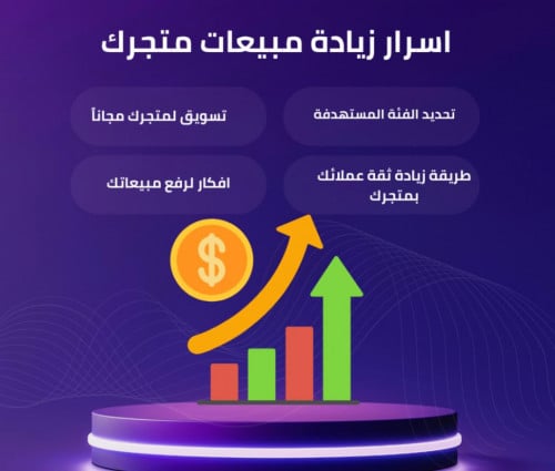 اسرار زيادة مبيعات متجرك