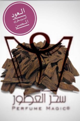 عود سومطري محسن