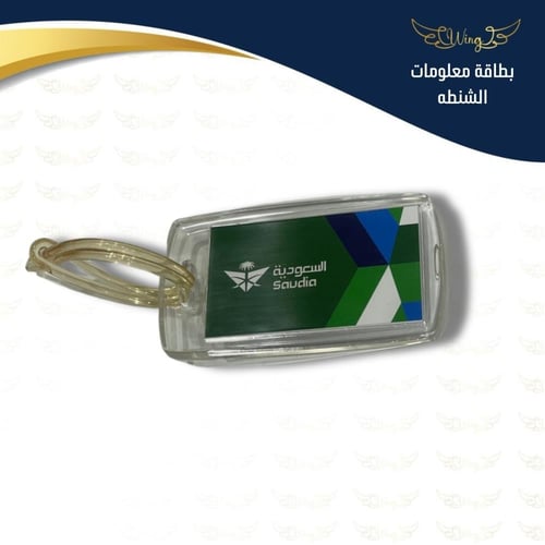 بطاقة معلومات الشنطة