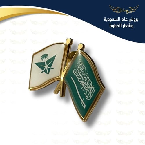 بروش علم السعودية وشعار الخطوط - ذهبي