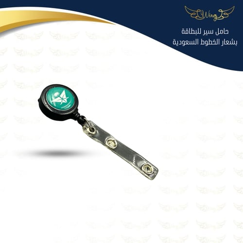 حامل سير للبطاقة بشعار السعودية