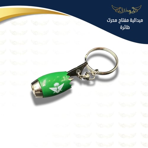 ميدالية مفتاح محرك طائرة