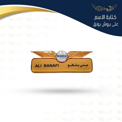 كتابة الاسم على بروش بجميع الشعارات