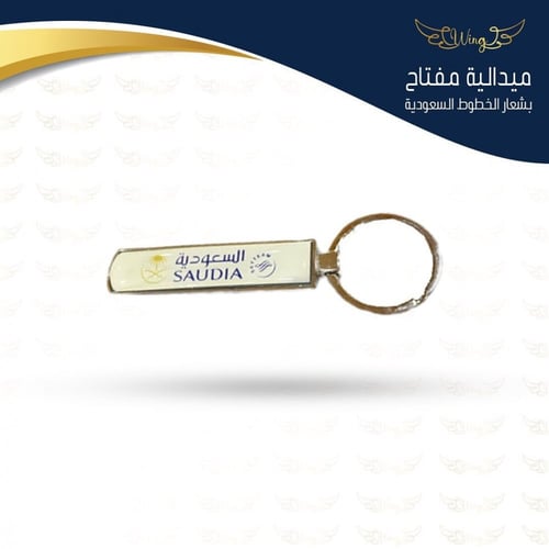 ميدالية مفتاح بشعار الخطوط السعودية