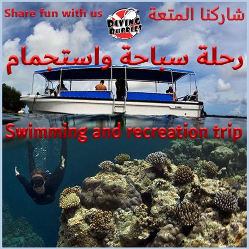 رحلة سباحة و استجمام