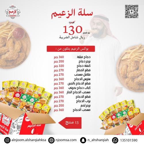 سلة الزعيم -13 منتج