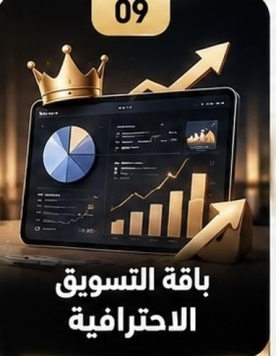 باقة التسويق الاحترافية