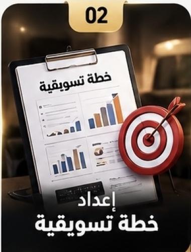إعداد خطة تسويقية