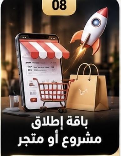باقة إطلاق مشروع أو متجر