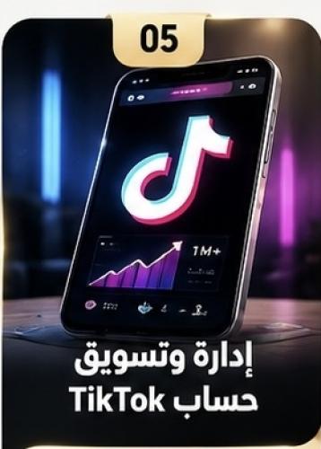 إدارة وتسويق حساب TikTok