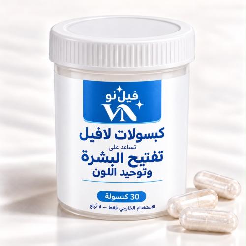 كبسولات لا فيل للتفتيح البشرة