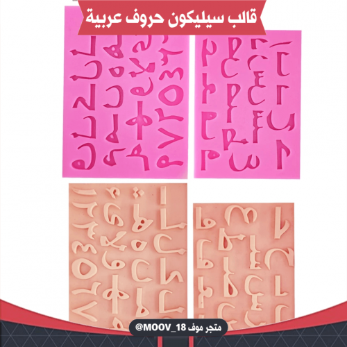 قالب سيليكون حروف وأرقام عربية قطعتين . المقاسات م...