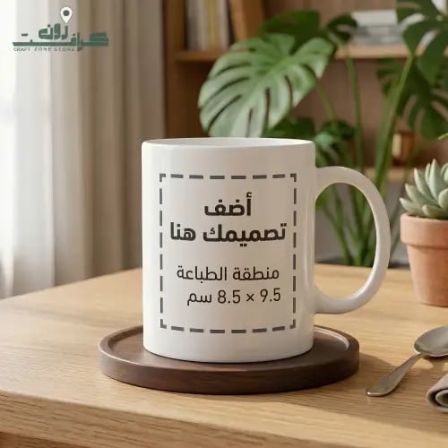 كوب سيراميك مخصص للطباعة | Custom Printed Mug