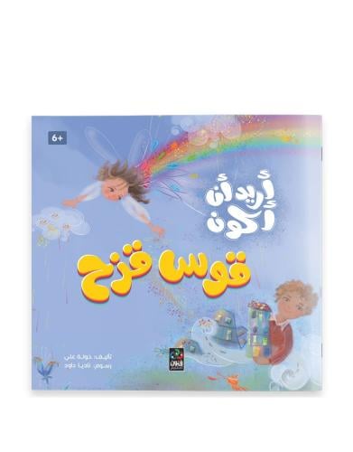 أريد أن أكون قوس قزح