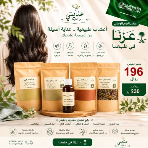 بكج العناية المتكاملة بالشعر وإخفاء الشيب