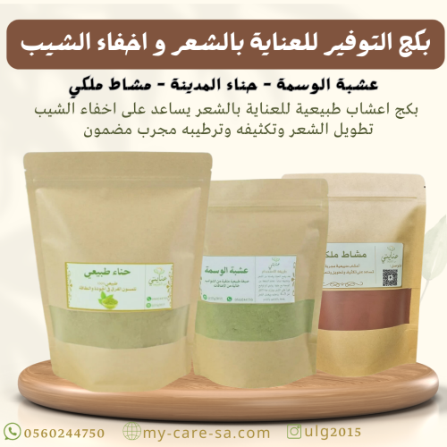 بكج التوفير لإخفاء الشيب والعناية بالشعر( عرض)