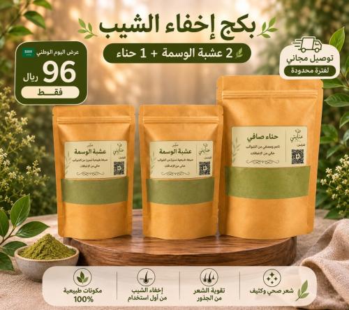 بكج الحناء والوسمة لتغطية الشيب