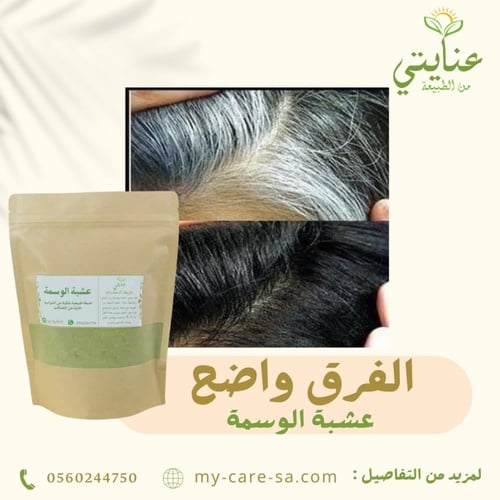 عشبة الوسمة للشيب