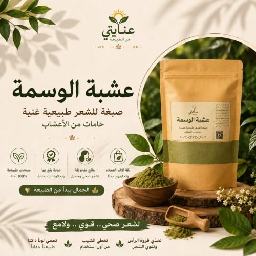 Herb Al-Wasmah for gray hair