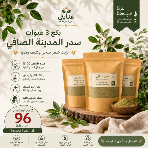 بكج 3 عبوات سدر المدينة أصلي
