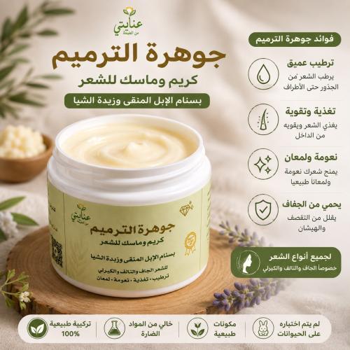 جوهرة الترميم / كريم وماسك للشعر