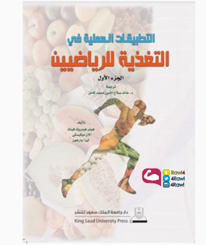 التطبيقات العملية في التغذية للرياضيين ج 1