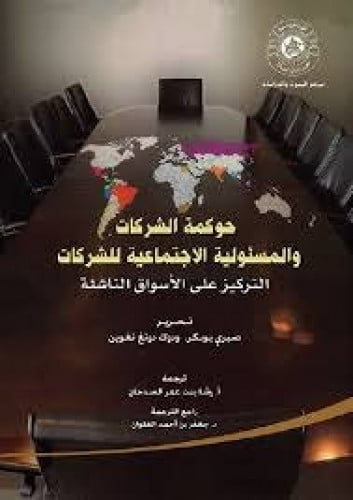 حوكمة الشركات والمسئولية الاجتماعية للشركات التركي...