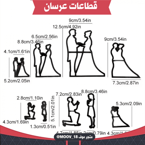 قطاعات عرسان بأحجام مختلفة 8 قطع ، المقاسات موضحة...