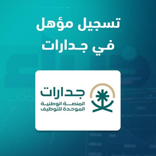 تسجيل مؤهل في جدارات