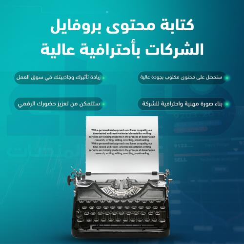 كتابة محتوى بروفايل الشركات بأحترافية عالية