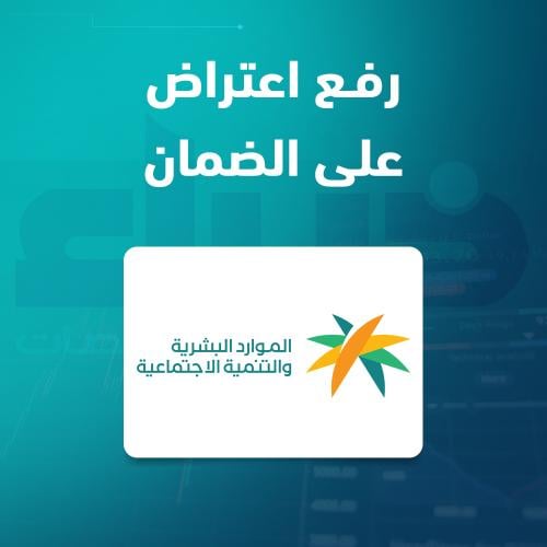 رفع اعتراض على الضمان