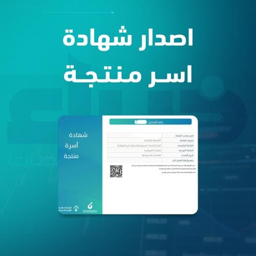 اصدار شهادة اسر منتجة