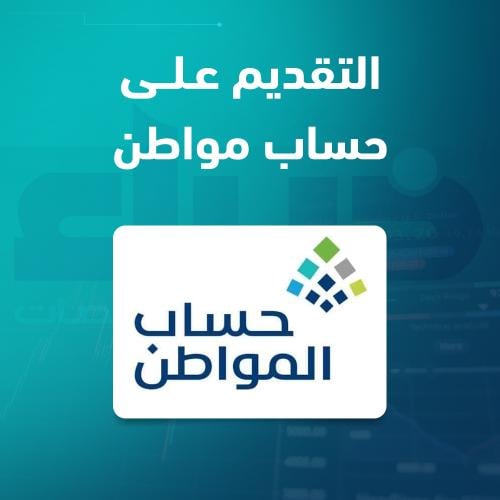 التقديم على حساب المواطن
