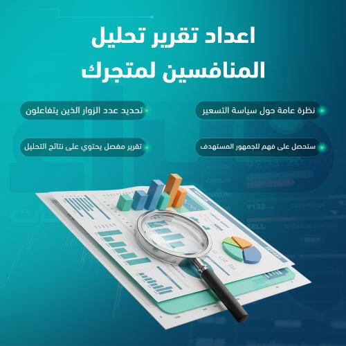اعداد تقرير تحليل المنافسين لمتجرك