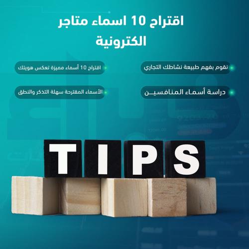 اقتراح 10 اسماء متاجر الكترونية